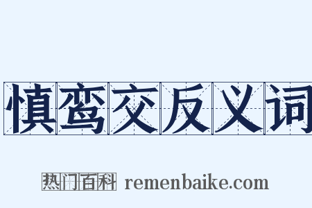 慎鸾交反义词是什么意思的图片